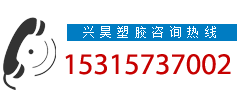 兴昊塑胶UPVC工业管电话